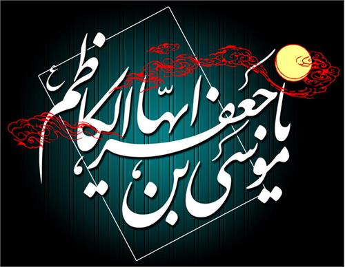 سالروز شهادت باب الحوائج امام موسی کاظم (ع) بر عمومی شیعیان تسلیت باد