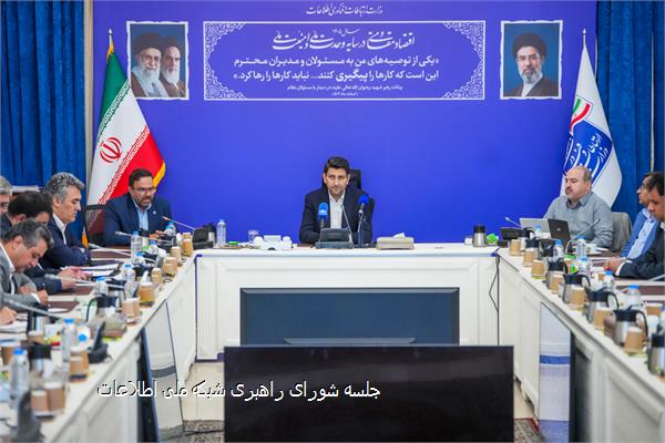 جلسه شورای راهبری شبکه ملی اطلاعات