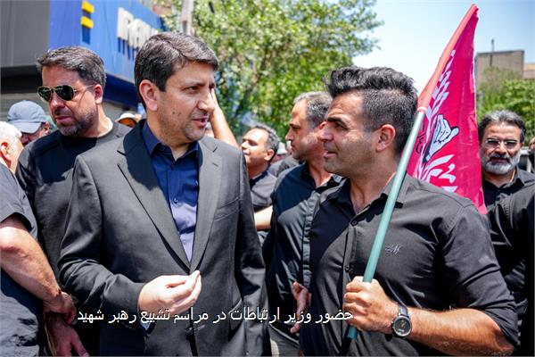 حضور وزیر ارتباطات در مراسم تشییع رهبر شهید