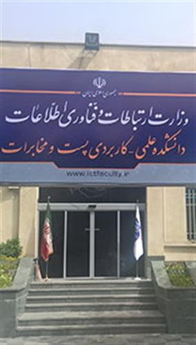 تقدیر انجمن دانش آموختگان دانشکده علمی کاربردی پست و مخابرات از وزیر ارتباطات