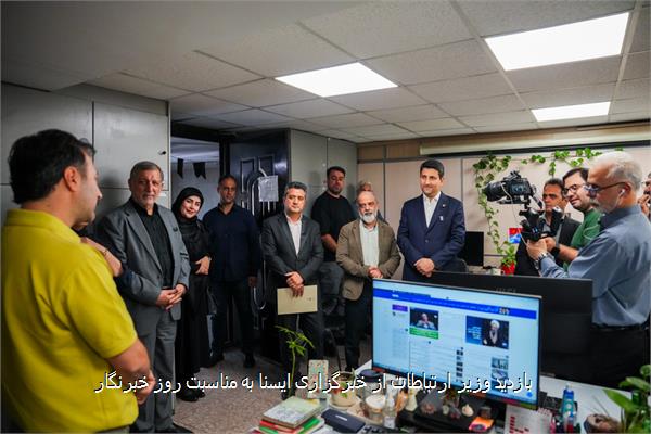 بازدید وزیر ارتباطات از خبرگزاری ایسنا به مناسبت روز خبرنگار