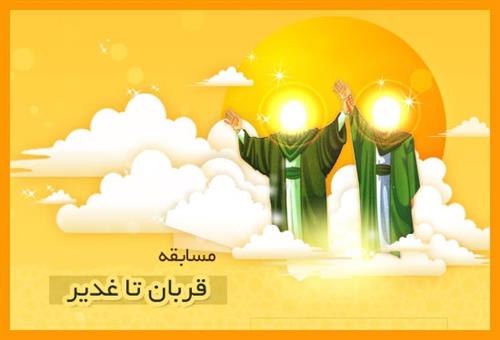 مسابقه بزرگ غدیر