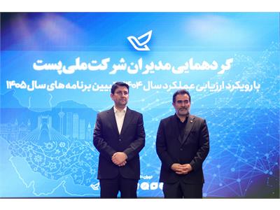 گردهمایی مدیران شرکت ملی پست