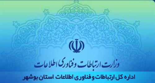 به مناسبت صدوسی و هفتمین سالروز تاسیس وزارت ارتباطات و فناوری اطلاعات