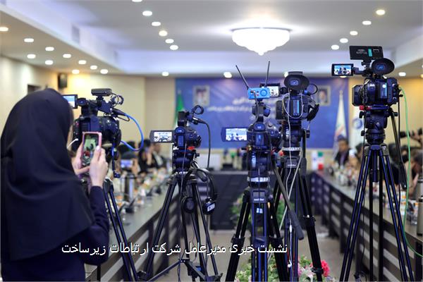 نشست خبری مدیرعامل شرکت ارتباطات زیرساخت