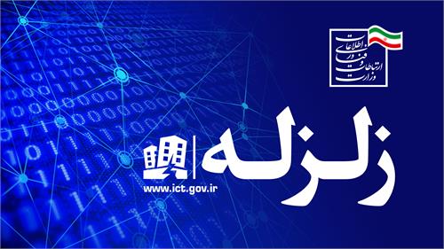 پایداری ارتباطات در زلزله نسبتا شدید شهرستان رامشیر استان خوزستان