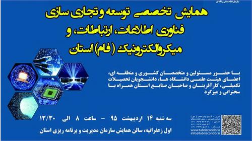 منطقه ویژه علم و فناوری ربع رشیدی آذربایجان شرقی برگزار می کند