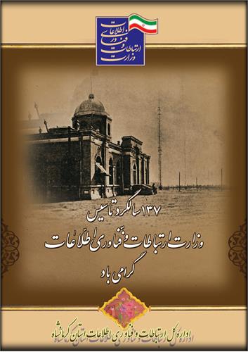 21 اسفند 1392، یکصد و سی و هفتمین سالگرد تاسیس وزارت ارتباطات و فناوری اطلاعات گرامی باد.