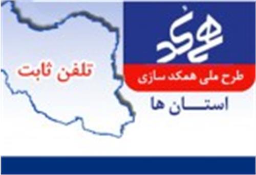 اجرای طرح همکد سازی تلفن ثابت در استان از روز چهارشنبه 7 آبان