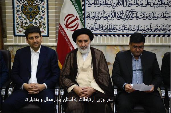 سفر وزیر ارتباطات به استان چهارمحال و بختیاری