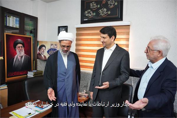 دیدار وزیر ارتباطات با نماینده ولی فقیه در خراسان شمالی