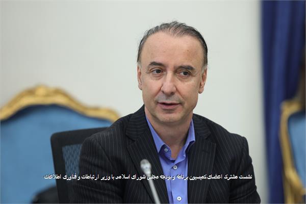 نشست مشترک اعضای کمیسیون برنامه و بودجه مجلس شورای اسلامی با وزیر ارتباطات و فناوری اطلاعات