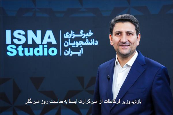 بازدید وزیر ارتباطات از خبرگزاری ایسنا به مناسبت روز خبرنگار