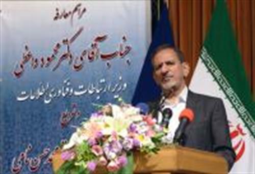 معاون اول رئیس جمهور: وزارت ارتباطات باید به یکی از مهمترین مجموعه های کشور تبدیل شود