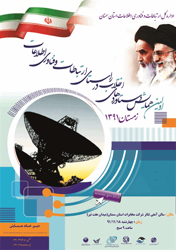 اولین همایش دستاوردهای انقلاب در راستای ارتباطات و فناوری اطلاعات