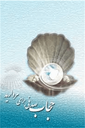 مسابقه مروارید در صدف