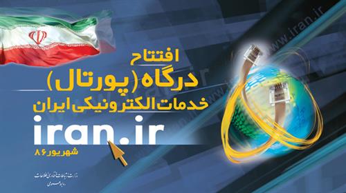 افتتاح درگاه خدمات الکترونیکی ایران