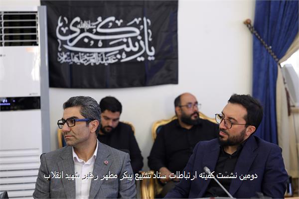 دومین نشست کمیته ارتباطات ستاد تشییع پیکر مطهر رهبر شهید انقلاب