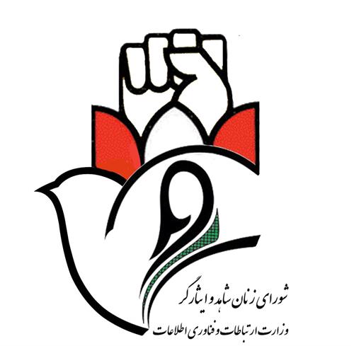شورای زنان شاهد و ایثارگر وزارت ارتباطات و فناوری اطلاعات آغاز به کار کرد