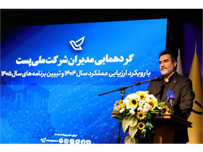گردهمایی مدیران شرکت ملی پست