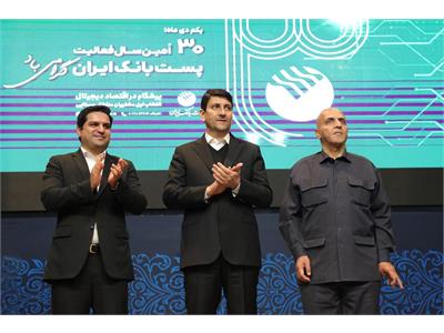 ۳۰امین سالگرد فعالیت پست‌بانک