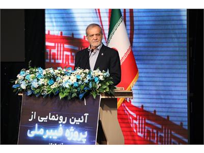 آئین رونمایی از پروژه فیبر نوری با حضور رئیس جمهور