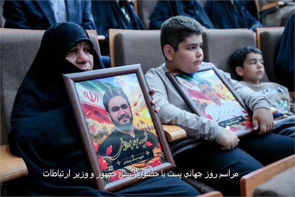 مراسم روز جهانی پست با حضور رییس جمهور و وزیر ارتباطات