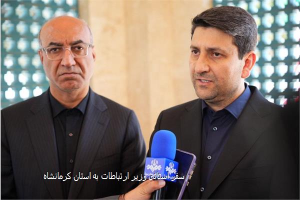 سفر استانی وزیر ارتباطات به استان کرمانشاه