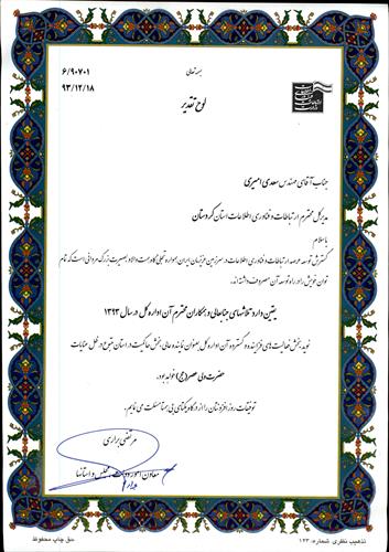 تقدیر معاون امور دولت و مجلس وزارت ارتباطات و فناوری اطلاعات از مدیر کل و همکاران ICT کردستان