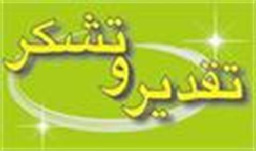 تقدیر معاونین وزیر از مدیرکل محترم اداره کل ارتباطات و فناوری اطلاعات استان بوشهر