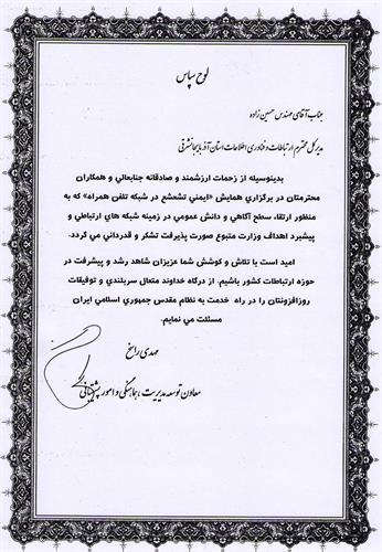اهدای لوح سپاس معاون وزیر ارتباطات و فناوری اطلاعات برای  مدیرکل وهمکاران اداره کل ارتباطات و فناوری اطلاعات استان آذربایجان شرقی