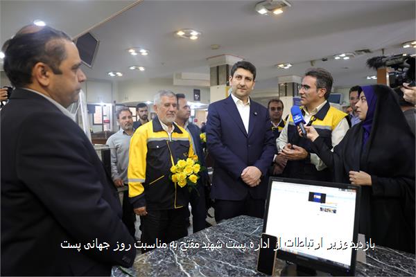 بازدید وزیر ارتباطات از اداره پست شهید مفتح به مناسبت روز جهانی پست