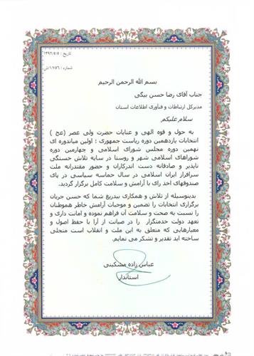 تقدیر نامه استاندار ایلام از مدیر کل ارتباطات و فناوری اطلاعات