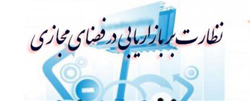 جلسه کمیته نظارت بر شرکت های بازاریاب در فضای مجازی  استان ایلام
