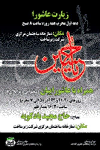 مراسم سوگواری شهادت امام حسین (ع) از بیستم تا بیست و دوم آذر ماه  درزیرساخت برگزار می شود