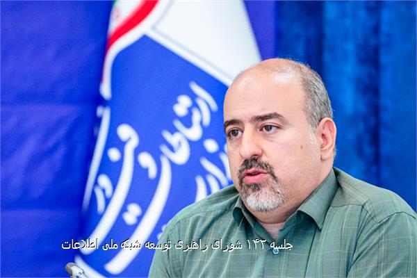 جلسه ۱۴۲ شورای راهبری توسعه شبکه ملی اطلاعات