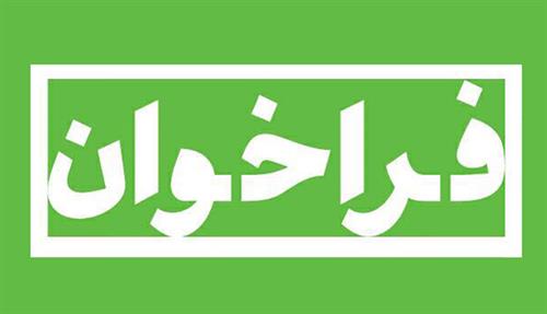 شناسایی اشخاص حقوقی دارای صلاحیت و‌متقاضی تسهیلات اشتغال روستایی