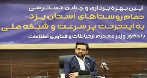 ظرفیت پهنای باند استان بیش از ۵۰ برابر شده است / راه مرزبانی از فضای مجازی توسعه است نه عقب‌نشینی/ منطقه ویژه توسعه ICT در استان یزد ایجاد می‌شود