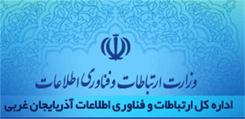ایجاد لینک ارتباطی وب سایت  اداره کل ارتباطات و فناوری اطلاعات استان آذربایجان غربی در سایتهای مرتبط