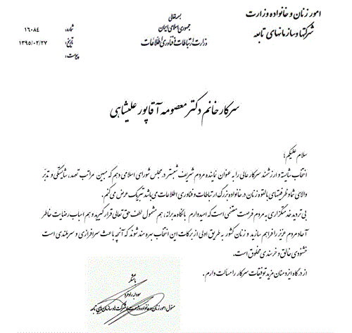 تبریک مسئول امور زنان و خانواده وزارت ارتباطات و فناوری اطلاعات