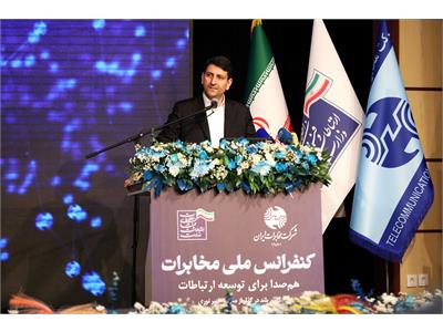 کنفرانس ملی مخابرات