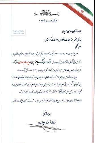 تقدیر فرماندار دیواندره از مدیران حوزه ICT استان کردستان
