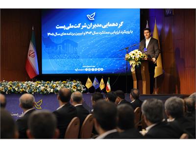 گردهمایی مدیران شرکت ملی پست