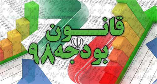 نسخه الکترونیکی قانون بودجه سال 1398 منتشر شد