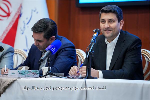 نشست تخصصی هوش مصنوعی و تحول دیجیتال دولت