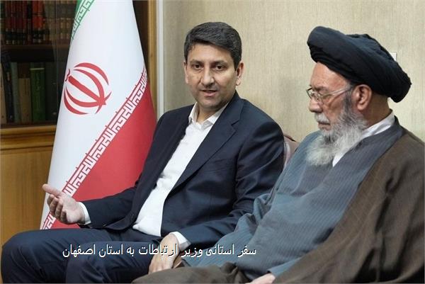 سفر استانی وزیر ارتباطات به استان اصفهان