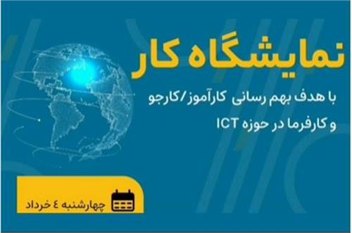 نمایشگاه کار حوزه ICT در  یزد برگزار شد
