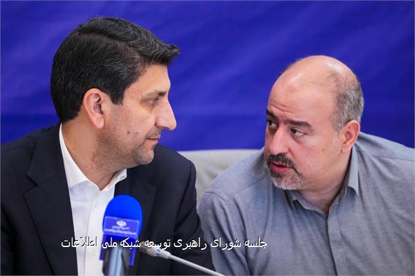 جلسه شورای راهبری توسعه شبکه ملی اطلاعات