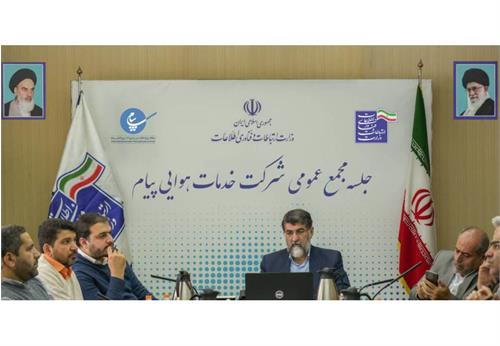 مجمع عمومی شرکت خدمات هوایی پیام برگزار شد / تصویب صورت های مالی طرح تملک دارایی های سرمایه ای شرکت