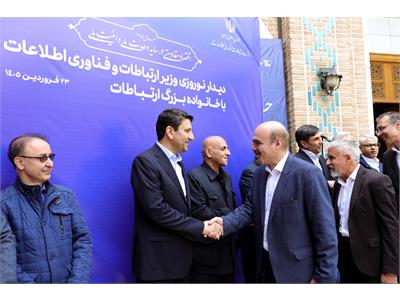 دیدار نوروزی وزیر ارتباطات و فناوری اطلاعات با خانواده بزرگ ارتباطات